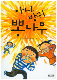 아니 방귀 뽕나무 (사계절동시집 6)